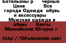 Ботильоны р.36, черные › Цена ­ 1 500 - Все города Одежда, обувь и аксессуары » Мужская одежда и обувь   . Ханты-Мансийский,Югорск г.